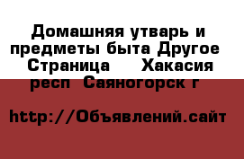 Домашняя утварь и предметы быта Другое - Страница 2 . Хакасия респ.,Саяногорск г.